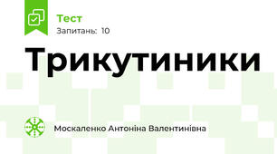 Трикутиники
