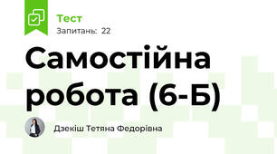 Самостійна робота (6-Б)