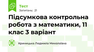 Підсумкова контрольна робота з математики, 11 клас 3 варіант