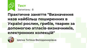 Практичне заняття "Визначення назв найбільш поширенних в Україні рослин, грибів, тварин за допомогою атласів-визначників, електронних колекцій"