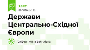 Держави Центрально-Східної Європи 