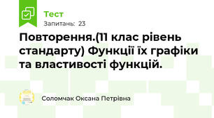 Повторення.(11 клас рівень стандарту) Функції їх графіки та властивості функцій.