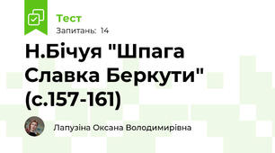Н.Бічуя "Шпага Славка Беркути" (с.157-161)