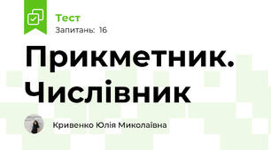Прикметник. Числівник