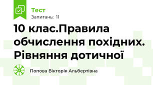  10 клас.Правила обчислення похідних. Рівняння дотичної