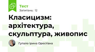Класицизм: архітектура, скульптура, живопис