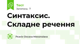Синтаксис. Складне речення