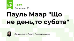 Пауль Маар "Що не день,то субота" 