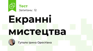 Екранні мистецтва