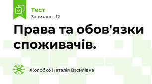 Права та обов'язки споживачів.