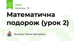 Математична подорож (урок 2)