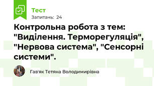 Контрольна робота з тем: "Виділення. Терморегуляція", "Нервова система", "Сенсорні системи".