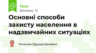 Основні способи захисту населення в надзвичайних ситуаціях