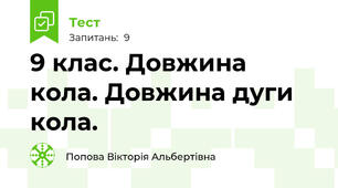 9 клас. Довжина кола. Довжина дуги кола.
