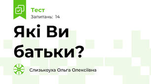 Які Ви батьки?