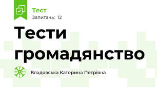 Тести громадянство