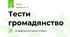 Тести громадянство
