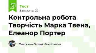 Контрольна робота Творчість Марка Твена, Елеанор Портер