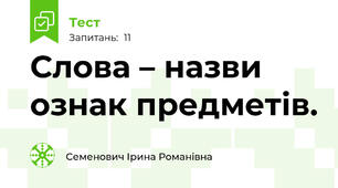 Слова – назви ознак предметів.