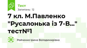 7 кл. М.Павленко "Русалонька із 7-В..." тест№1