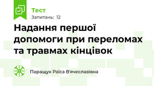 Надання першої допомоги при переломах та травмах кінцівок
