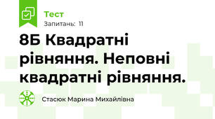 8Б Квадратні рівняння. Неповні квадратні рівняння.