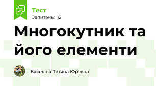 Многокутник та його елементи