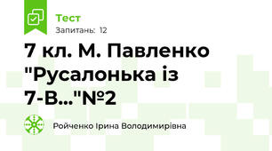 7 кл. М. Павленко "Русалонька із 7-В..."№2