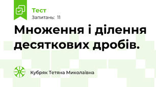 Множення і ділення десяткових дробів.