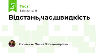 Відстань,час,швидкість 