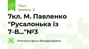 7кл. М. Павленко "Русалонька із 7-В..."№3