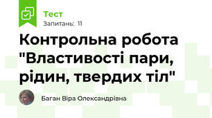 Контрольна робота "Властивості пари, рідин, твердих тіл"
