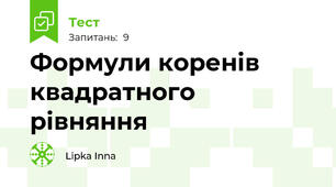 Формули коренів квадратного рівняння