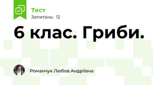 6 клас. Гриби.
