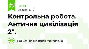 Контрольна робота. Антична цивілізація 2".