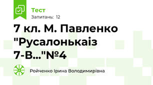 7 кл. М. Павленко "Русалонькаіз 7-В..."№4