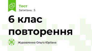 6 клас повторення