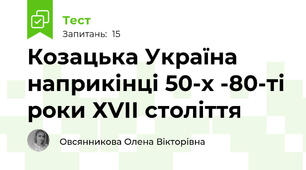 Козацька Україна наприкінці 50-х -80-ті роки ХVІІ століття