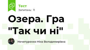 Озера. Гра "Так чи ні"