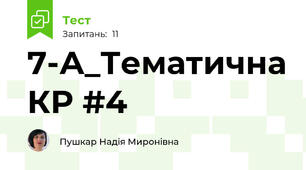 7-А_Тематична КР #4