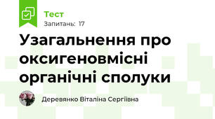 Узагальнення про оксигеновмісні органічні сполуки
