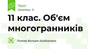  11 клас. Об'єм многогранників