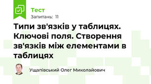 Типи зв'язків у таблицях. Ключові поля. Створення зв'язків між елементами в таблицях