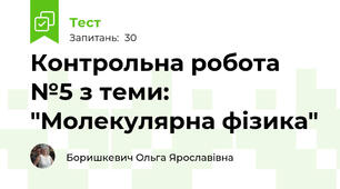 Контрольна робота №5 з теми: "Молекулярна фізика"