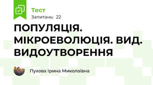 ПОПУЛЯЦІЯ. МІКРОЕВОЛЮЦІЯ. ВИД. ВИДОУТВОРЕННЯ
