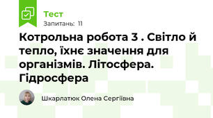 Котрольна робота 3 . Світло й тепло, їхнє значення для організмів. Літосфера. Гідросфера