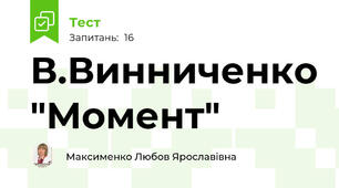 В.Винниченко "Момент"