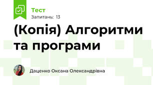 (Копія) Алгоритми та програми