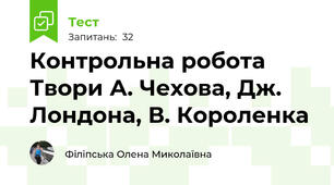 Контрольна робота Твори А. Чехова, Дж. Лондона, В. Короленка