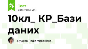 10кл_ КР_Бази даних